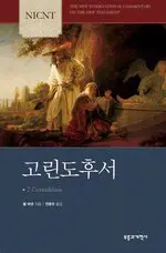 고린도후서