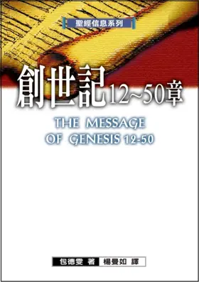 聖經信息系列 (繁)──創世記12-50章