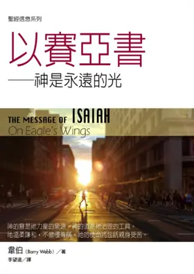 聖經信息系列:以賽亞書(繁)