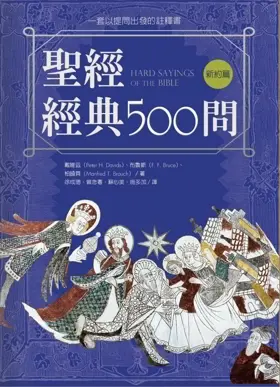 聖經經典500問:一套以提問出發的註釋書 - 新約篇(繁體)