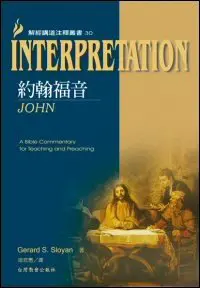 解經講道注釋叢書30:約翰福音(繁體)