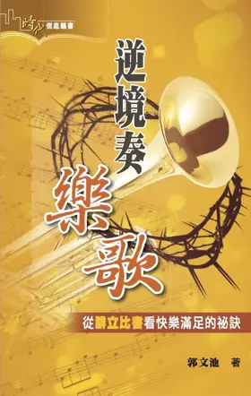 逆境奏樂歌:從腓立比書看快樂滿足的祕訣(繁體)