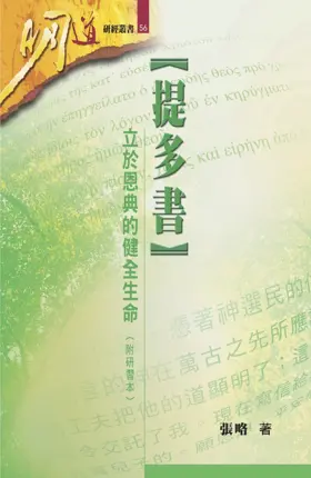 提多書:立於恩典的健全生命(繁體)