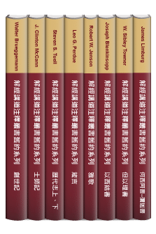 解經講道注釋叢書系列 舊約上 8 本