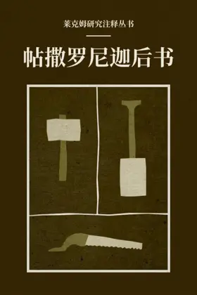 帖撒罗尼迦后书(简体) 莱克姆研究注释丛书——