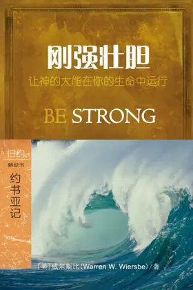 刚强壮胆:约书亚记 (简体)