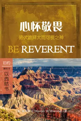 心怀敬畏:以西结书 (简体)