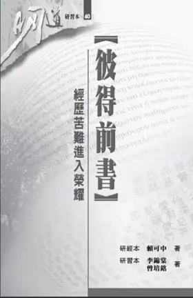 彼得前書:經歷苦難進入榮耀(研習本)(繁體)