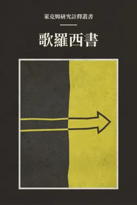 歌羅西書(繁體) 萊克姆研究註釋叢書——