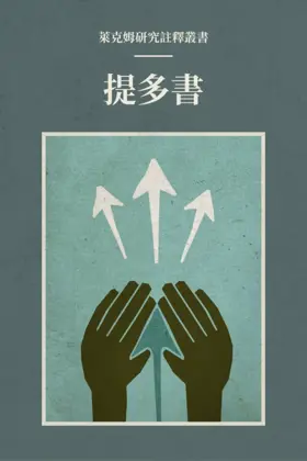 提多書(繁體) 莱克姆研究註釋叢書——