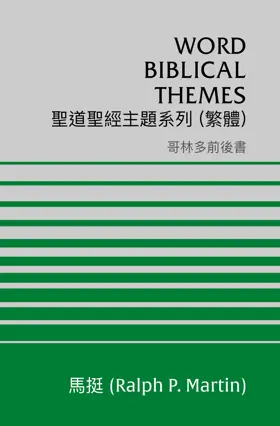 聖道聖經主題系列 哥林多前後書 (繁體)