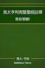 馬太亨利完整聖經註釋—箴言 