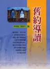 舊約導讀 (繁體) 
