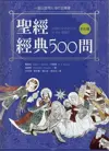 聖經經典500問：一套以提問出發的註釋書 - 新約篇（繁體） 